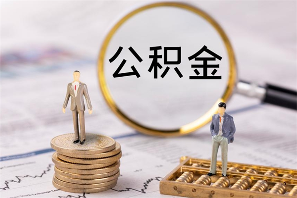 吴忠公积金要离职了才能取吗（公积金必须要离职才能取出来了吗?）