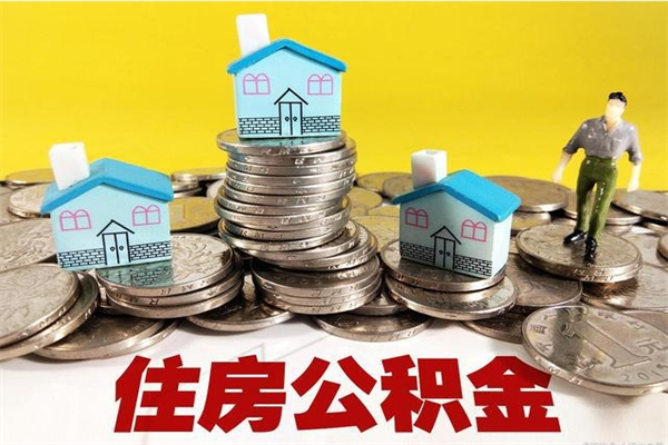 吴忠离职公积金里的钱可以取来吗（吴忠离职后住房公积金怎么全部取出来）