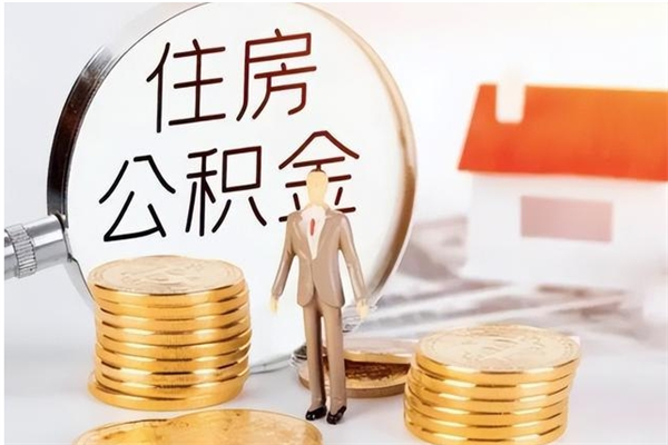 吴忠离职后可以直接取公积金吗（离职后能取出公积金吗）