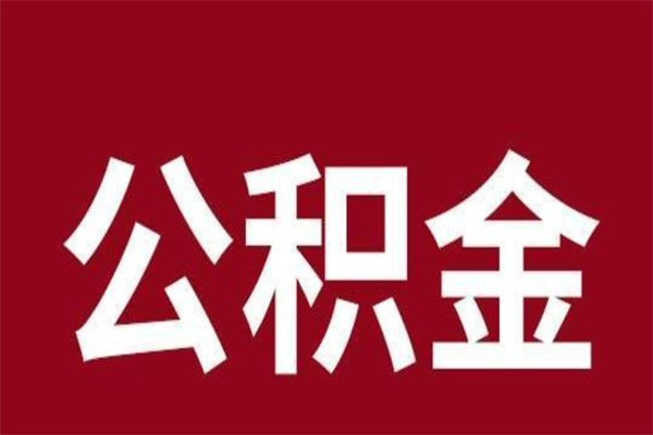 吴忠取在职公积金（在职人员提取公积金）