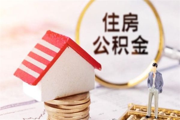 吴忠如何取住房公积金（取住房公积金步骤）