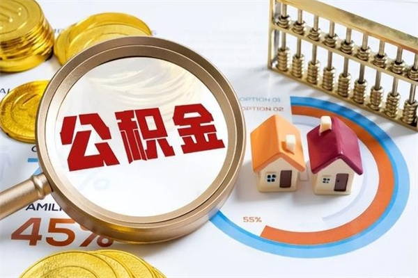 吴忠如何取出封存公积金（怎样提取封存的住房公积金）