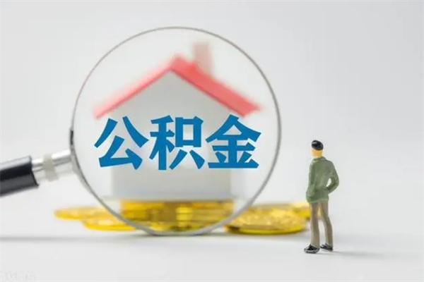 吴忠公积金多少钱可以取（住房公积金多少钱能取出来）