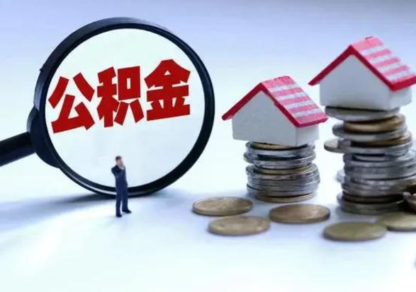 吴忠公积金离职取钱（住房公积金离职取出）