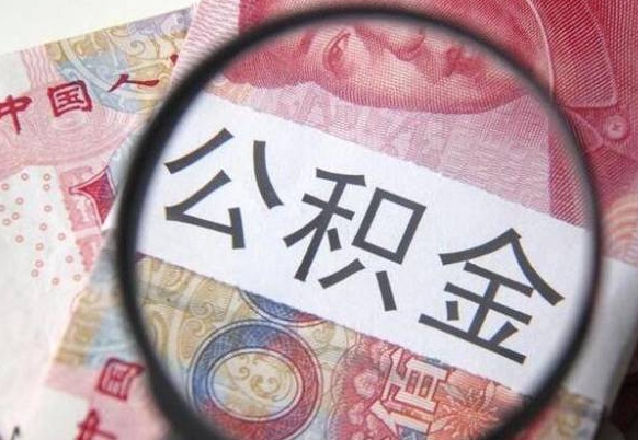 吴忠取公积金怎么取（取用住房公积金的流程）