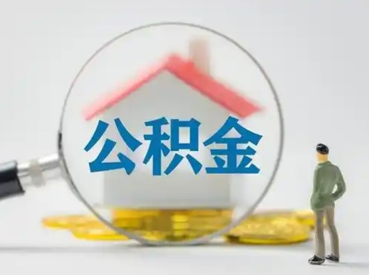 吴忠把公积金的钱取出来（住房公积金的钱取出来）