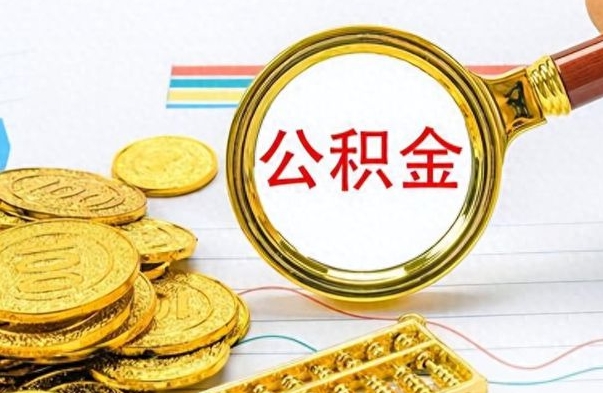 吴忠公积金想取出来零花（公积金取出来当零花钱）